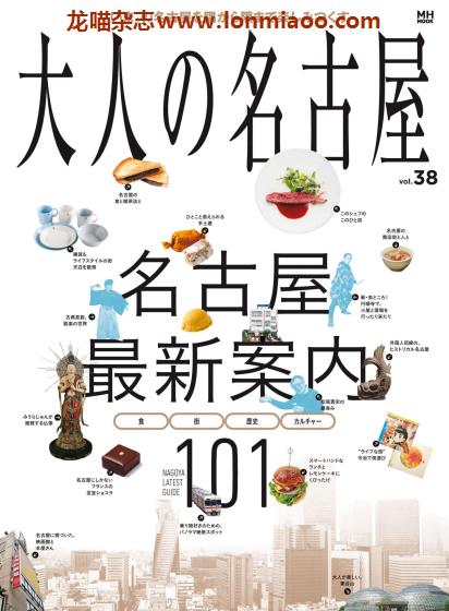 [日本版]大人の名古屋 美食旅游PDF电子杂志 Vol.38